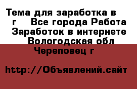 Тема для заработка в 2016 г. - Все города Работа » Заработок в интернете   . Вологодская обл.,Череповец г.